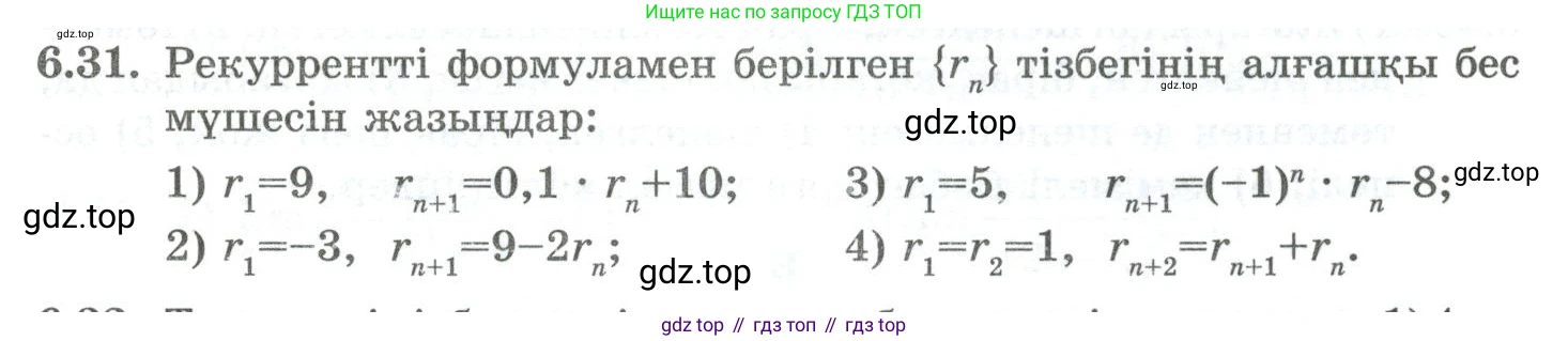 ГДЗ Алгебра, 10 класс Учебник, авторы: Шыныбеков Абдухали Насырович, Шыныбеков Данияр Абдухалиевич, Жумабаев Ринат Нурланович, издательство Атамұра, Алматы, 2019, страница 180, номер 6.31, Учебник кз