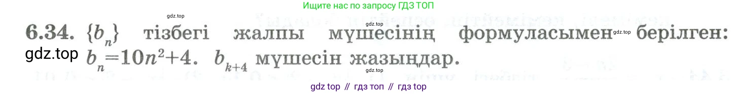 ГДЗ Алгебра, 10 класс Учебник, авторы: Шыныбеков Абдухали Насырович, Шыныбеков Данияр Абдухалиевич, Жумабаев Ринат Нурланович, издательство Атамұра, Алматы, 2019, страница 181, номер 6.34, Учебник кз