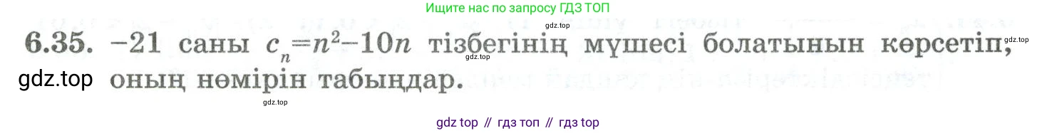 ГДЗ Алгебра, 10 класс Учебник, авторы: Шыныбеков Абдухали Насырович, Шыныбеков Данияр Абдухалиевич, Жумабаев Ринат Нурланович, издательство Атамұра, Алматы, 2019, страница 181, номер 6.35, Учебник кз