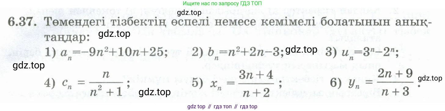 ГДЗ Алгебра, 10 класс Учебник, авторы: Шыныбеков Абдухали Насырович, Шыныбеков Данияр Абдухалиевич, Жумабаев Ринат Нурланович, издательство Атамұра, Алматы, 2019, страница 181, номер 6.37, Учебник кз