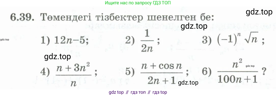 ГДЗ Алгебра, 10 класс Учебник, авторы: Шыныбеков Абдухали Насырович, Шыныбеков Данияр Абдухалиевич, Жумабаев Ринат Нурланович, издательство Атамұра, Алматы, 2019, страница 181, номер 6.39, Учебник кз