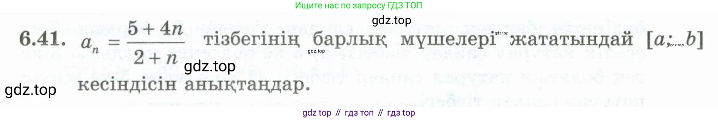 ГДЗ Алгебра, 10 класс Учебник, авторы: Шыныбеков Абдухали Насырович, Шыныбеков Данияр Абдухалиевич, Жумабаев Ринат Нурланович, издательство Атамұра, Алматы, 2019, страница 181, номер 6.41, Учебник кз