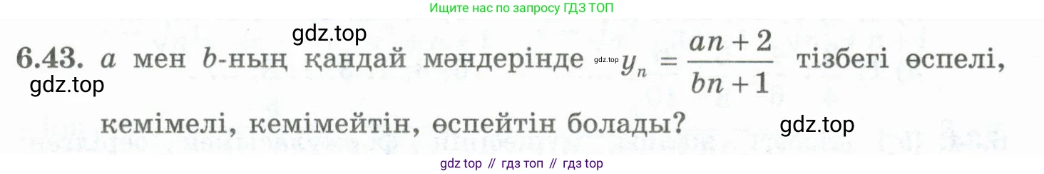 ГДЗ Алгебра, 10 класс Учебник, авторы: Шыныбеков Абдухали Насырович, Шыныбеков Данияр Абдухалиевич, Жумабаев Ринат Нурланович, издательство Атамұра, Алматы, 2019, страница 181, номер 6.43, Учебник кз