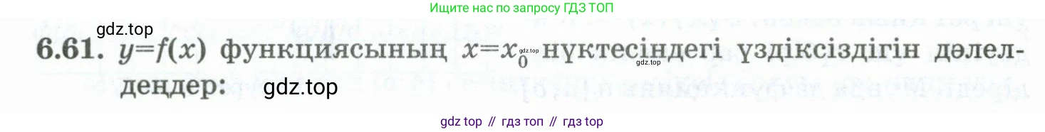 ГДЗ Алгебра, 10 класс Учебник, авторы: Шыныбеков Абдухали Насырович, Шыныбеков Данияр Абдухалиевич, Жумабаев Ринат Нурланович, издательство Атамұра, Алматы, 2019, страница 188, номер 6.61, Учебник кз