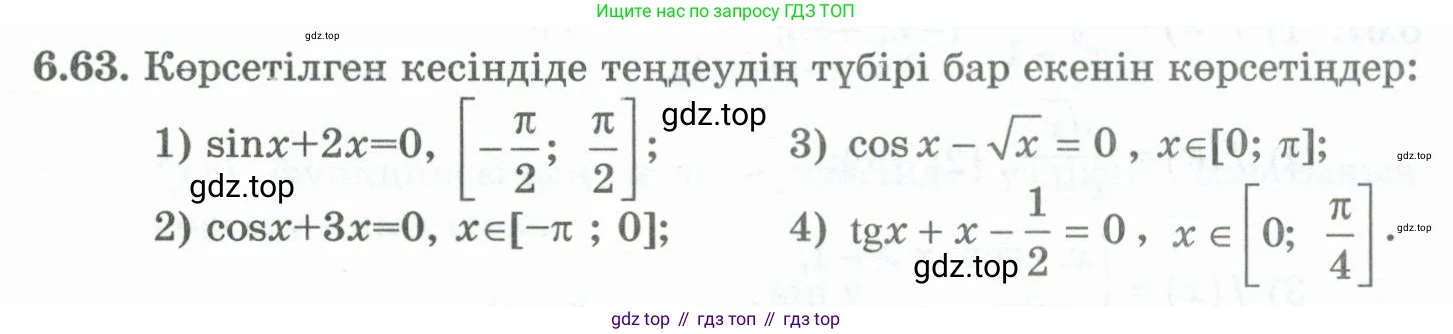 ГДЗ Алгебра, 10 класс Учебник, авторы: Шыныбеков Абдухали Насырович, Шыныбеков Данияр Абдухалиевич, Жумабаев Ринат Нурланович, издательство Атамұра, Алматы, 2019, страница 188, номер 6.63, Учебник кз