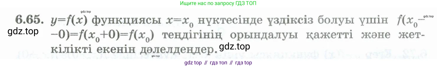 ГДЗ Алгебра, 10 класс Учебник, авторы: Шыныбеков Абдухали Насырович, Шыныбеков Данияр Абдухалиевич, Жумабаев Ринат Нурланович, издательство Атамұра, Алматы, 2019, страница 189, номер 6.65, Учебник кз