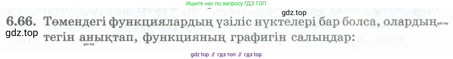 ГДЗ Алгебра, 10 класс Учебник, авторы: Шыныбеков Абдухали Насырович, Шыныбеков Данияр Абдухалиевич, Жумабаев Ринат Нурланович, издательство Атамұра, Алматы, 2019, страница 189, номер 6.66, Учебник кз