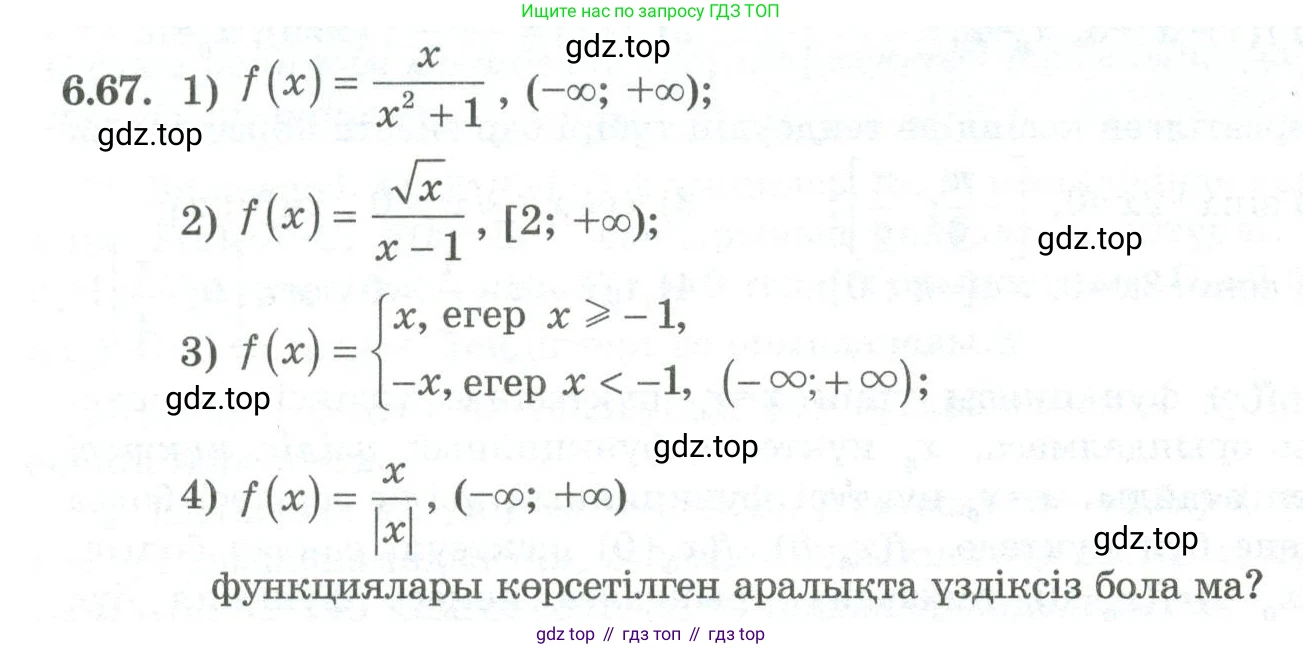 ГДЗ Алгебра, 10 класс Учебник, авторы: Шыныбеков Абдухали Насырович, Шыныбеков Данияр Абдухалиевич, Жумабаев Ринат Нурланович, издательство Атамұра, Алматы, 2019, страница 189, номер 6.67, Учебник кз