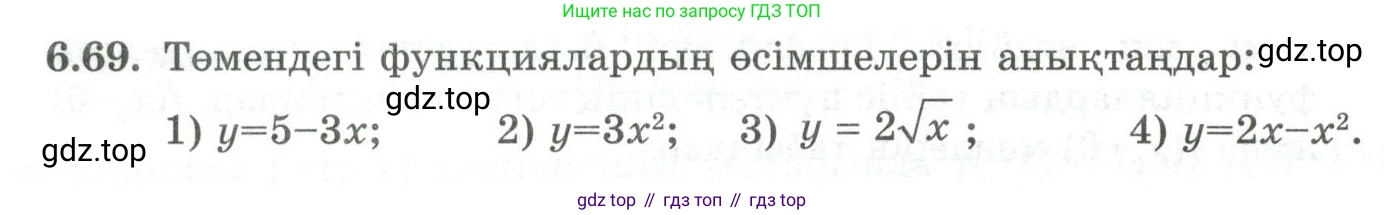 ГДЗ Алгебра, 10 класс Учебник, авторы: Шыныбеков Абдухали Насырович, Шыныбеков Данияр Абдухалиевич, Жумабаев Ринат Нурланович, издательство Атамұра, Алматы, 2019, страница 190, номер 6.69, Учебник кз