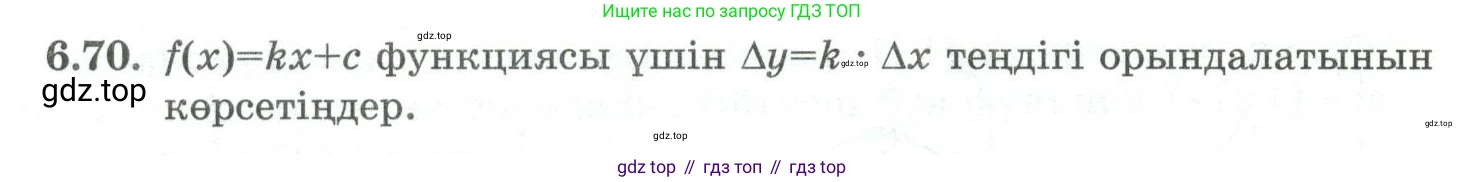 ГДЗ Алгебра, 10 класс Учебник, авторы: Шыныбеков Абдухали Насырович, Шыныбеков Данияр Абдухалиевич, Жумабаев Ринат Нурланович, издательство Атамұра, Алматы, 2019, страница 190, номер 6.70, Учебник кз