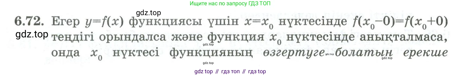 ГДЗ Алгебра, 10 класс Учебник, авторы: Шыныбеков Абдухали Насырович, Шыныбеков Данияр Абдухалиевич, Жумабаев Ринат Нурланович, издательство Атамұра, Алматы, 2019, страница 190, номер 6.72, Учебник кз