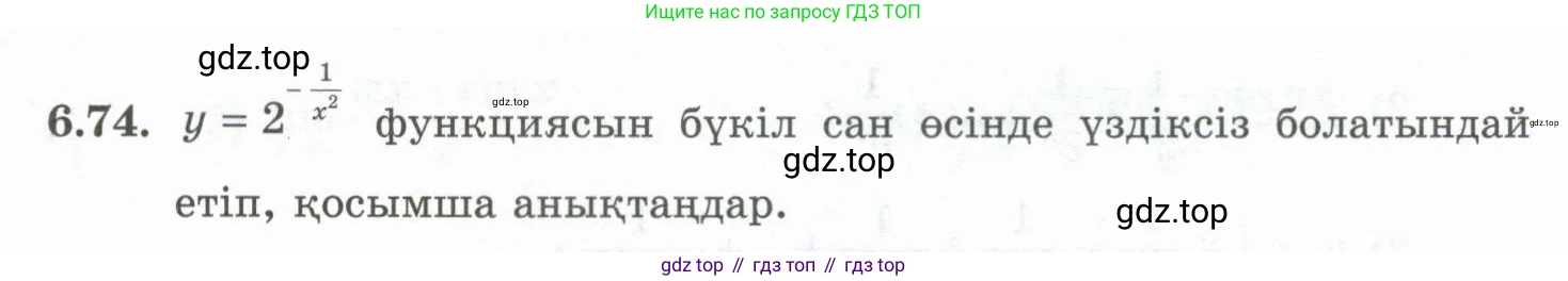 ГДЗ Алгебра, 10 класс Учебник, авторы: Шыныбеков Абдухали Насырович, Шыныбеков Данияр Абдухалиевич, Жумабаев Ринат Нурланович, издательство Атамұра, Алматы, 2019, страница 191, номер 6.74, Учебник кз