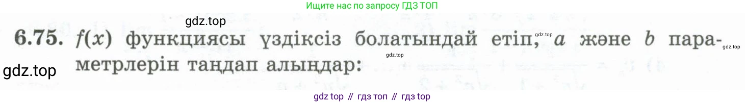 ГДЗ Алгебра, 10 класс Учебник, авторы: Шыныбеков Абдухали Насырович, Шыныбеков Данияр Абдухалиевич, Жумабаев Ринат Нурланович, издательство Атамұра, Алматы, 2019, страница 191, номер 6.75, Учебник кз