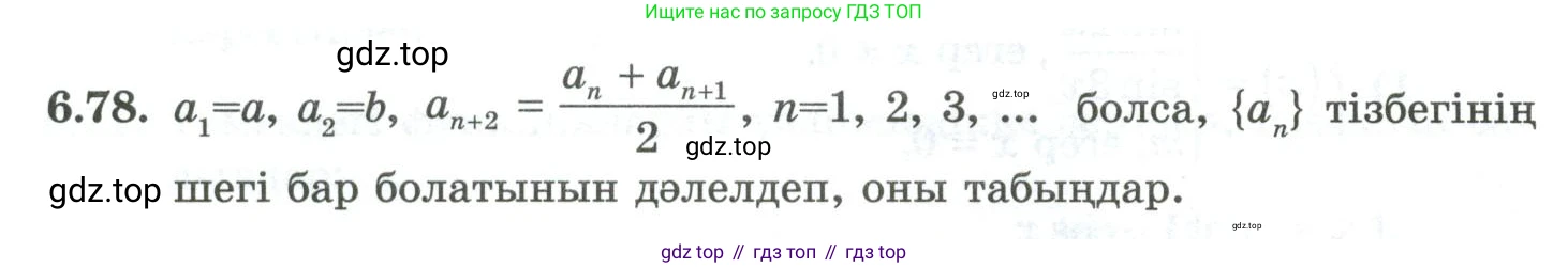 ГДЗ Алгебра, 10 класс Учебник, авторы: Шыныбеков Абдухали Насырович, Шыныбеков Данияр Абдухалиевич, Жумабаев Ринат Нурланович, издательство Атамұра, Алматы, 2019, страница 192, номер 6.78, Учебник кз