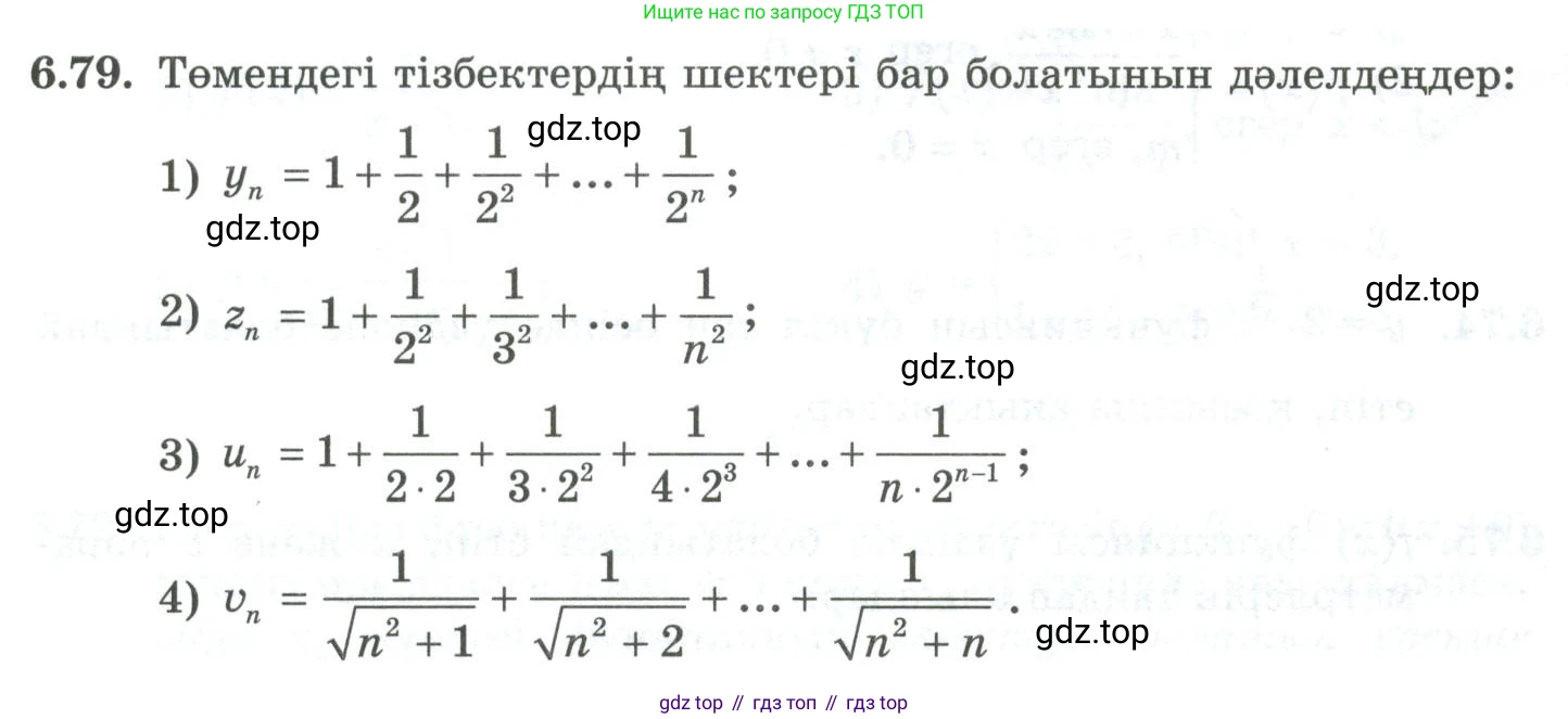 ГДЗ Алгебра, 10 класс Учебник, авторы: Шыныбеков Абдухали Насырович, Шыныбеков Данияр Абдухалиевич, Жумабаев Ринат Нурланович, издательство Атамұра, Алматы, 2019, страница 192, номер 6.79, Учебник кз