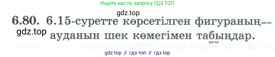 ГДЗ Алгебра, 10 класс Учебник, авторы: Шыныбеков Абдухали Насырович, Шыныбеков Данияр Абдухалиевич, Жумабаев Ринат Нурланович, издательство Атамұра, Алматы, 2019, страница 192, номер 6.80, Учебник кз