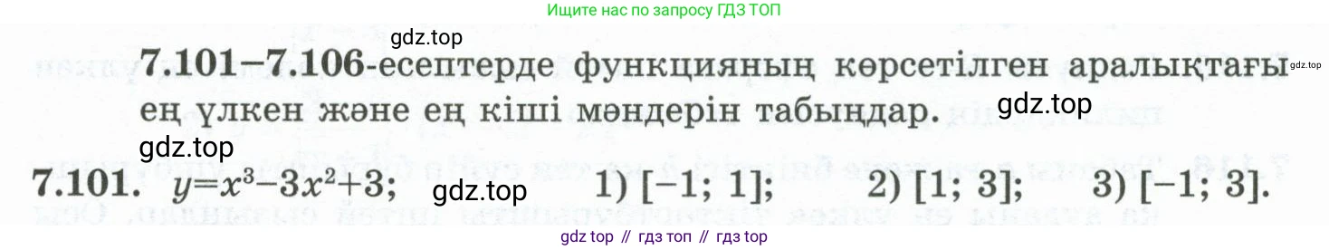 ГДЗ Алгебра, 10 класс Учебник, авторы: Шыныбеков Абдухали Насырович, Шыныбеков Данияр Абдухалиевич, Жумабаев Ринат Нурланович, издательство Атамұра, Алматы, 2019, страница 226, номер 7.101, Учебник кз