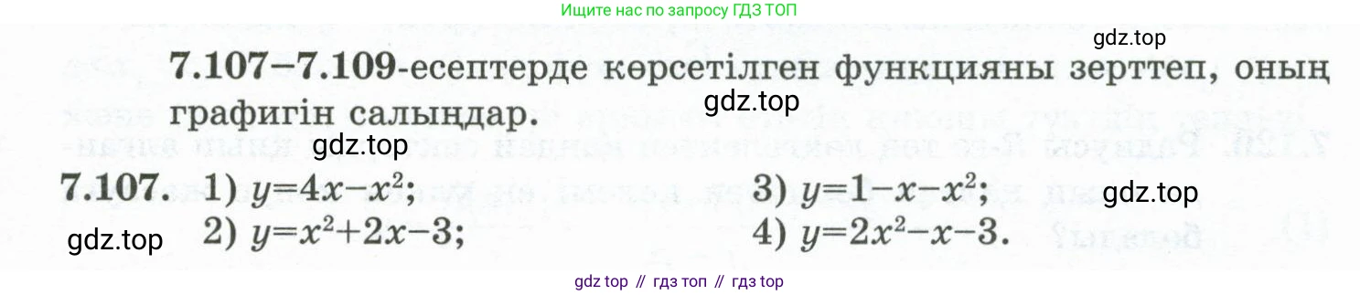 ГДЗ Алгебра, 10 класс Учебник, авторы: Шыныбеков Абдухали Насырович, Шыныбеков Данияр Абдухалиевич, Жумабаев Ринат Нурланович, издательство Атамұра, Алматы, 2019, страница 226, номер 7.107, Учебник кз