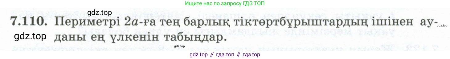 ГДЗ Алгебра, 10 класс Учебник, авторы: Шыныбеков Абдухали Насырович, Шыныбеков Данияр Абдухалиевич, Жумабаев Ринат Нурланович, издательство Атамұра, Алматы, 2019, страница 226, номер 7.110, Учебник кз