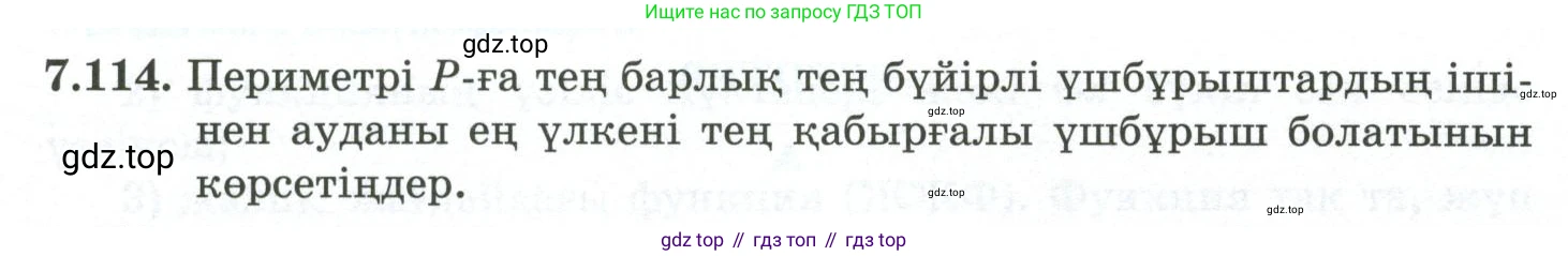ГДЗ Алгебра, 10 класс Учебник, авторы: Шыныбеков Абдухали Насырович, Шыныбеков Данияр Абдухалиевич, Жумабаев Ринат Нурланович, издательство Атамұра, Алматы, 2019, страница 227, номер 7.114, Учебник кз