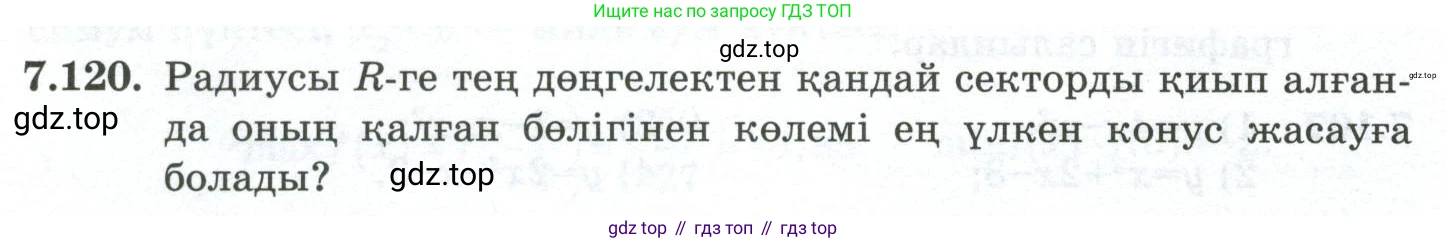 ГДЗ Алгебра, 10 класс Учебник, авторы: Шыныбеков Абдухали Насырович, Шыныбеков Данияр Абдухалиевич, Жумабаев Ринат Нурланович, издательство Атамұра, Алматы, 2019, страница 227, номер 7.120, Учебник кз