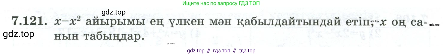 ГДЗ Алгебра, 10 класс Учебник, авторы: Шыныбеков Абдухали Насырович, Шыныбеков Данияр Абдухалиевич, Жумабаев Ринат Нурланович, издательство Атамұра, Алматы, 2019, страница 227, номер 7.121, Учебник кз