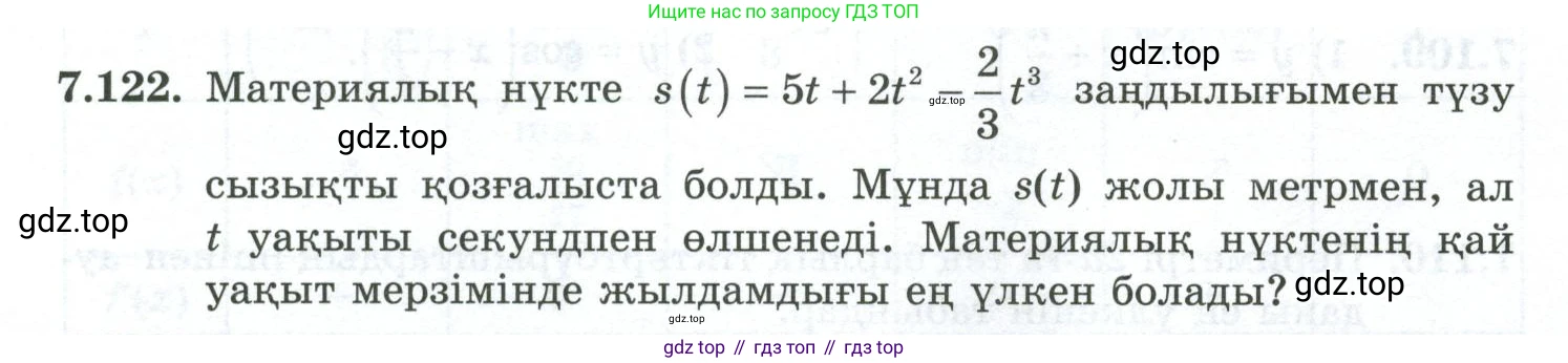 ГДЗ Алгебра, 10 класс Учебник, авторы: Шыныбеков Абдухали Насырович, Шыныбеков Данияр Абдухалиевич, Жумабаев Ринат Нурланович, издательство Атамұра, Алматы, 2019, страница 227, номер 7.122, Учебник кз