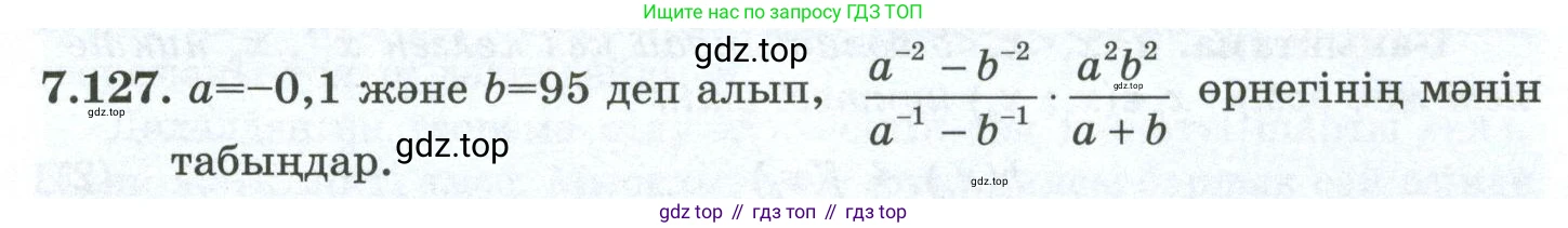 ГДЗ Алгебра, 10 класс Учебник, авторы: Шыныбеков Абдухали Насырович, Шыныбеков Данияр Абдухалиевич, Жумабаев Ринат Нурланович, издательство Атамұра, Алматы, 2019, страница 228, номер 7.127, Учебник кз