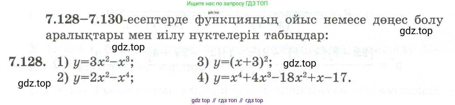 ГДЗ Алгебра, 10 класс Учебник, авторы: Шыныбеков Абдухали Насырович, Шыныбеков Данияр Абдухалиевич, Жумабаев Ринат Нурланович, издательство Атамұра, Алматы, 2019, страница 237, номер 7.128, Учебник кз