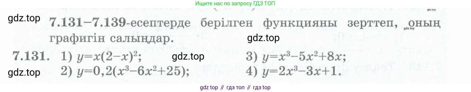ГДЗ Алгебра, 10 класс Учебник, авторы: Шыныбеков Абдухали Насырович, Шыныбеков Данияр Абдухалиевич, Жумабаев Ринат Нурланович, издательство Атамұра, Алматы, 2019, страница 237, номер 7.131, Учебник кз