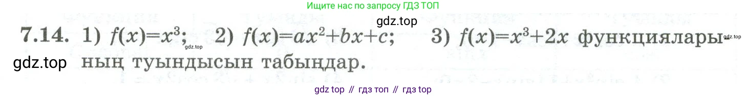 ГДЗ Алгебра, 10 класс Учебник, авторы: Шыныбеков Абдухали Насырович, Шыныбеков Данияр Абдухалиевич, Жумабаев Ринат Нурланович, издательство Атамұра, Алматы, 2019, страница 202, номер 7.14, Учебник кз