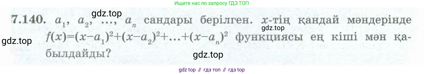 ГДЗ Алгебра, 10 класс Учебник, авторы: Шыныбеков Абдухали Насырович, Шыныбеков Данияр Абдухалиевич, Жумабаев Ринат Нурланович, издательство Атамұра, Алматы, 2019, страница 238, номер 7.140, Учебник кз