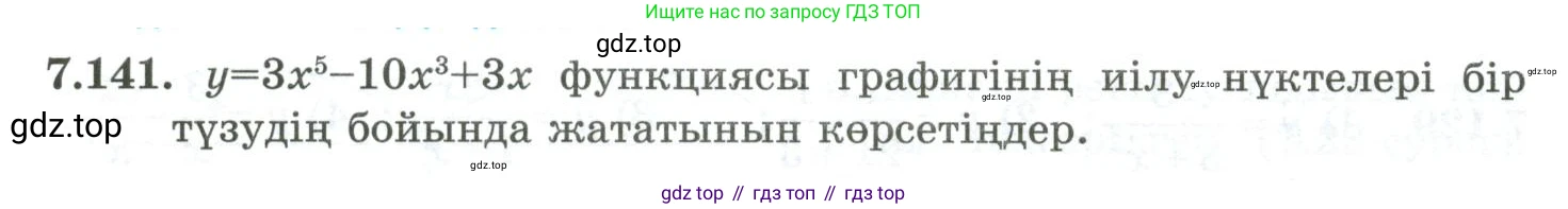 ГДЗ Алгебра, 10 класс Учебник, авторы: Шыныбеков Абдухали Насырович, Шыныбеков Данияр Абдухалиевич, Жумабаев Ринат Нурланович, издательство Атамұра, Алматы, 2019, страница 238, номер 7.141, Учебник кз