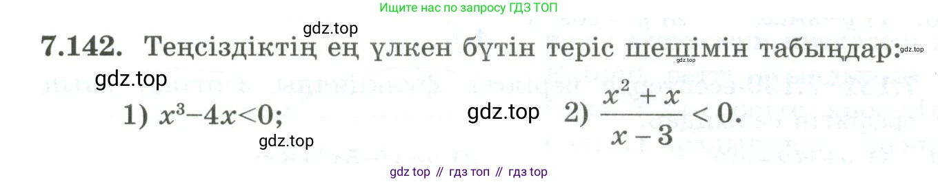 ГДЗ Алгебра, 10 класс Учебник, авторы: Шыныбеков Абдухали Насырович, Шыныбеков Данияр Абдухалиевич, Жумабаев Ринат Нурланович, издательство Атамұра, Алматы, 2019, страница 238, номер 7.142, Учебник кз