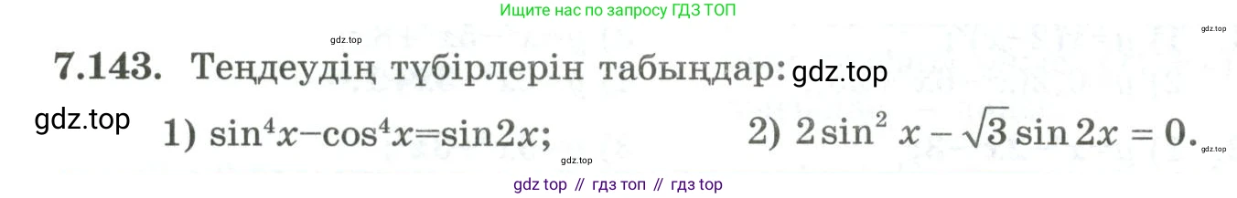 ГДЗ Алгебра, 10 класс Учебник, авторы: Шыныбеков Абдухали Насырович, Шыныбеков Данияр Абдухалиевич, Жумабаев Ринат Нурланович, издательство Атамұра, Алматы, 2019, страница 238, номер 7.143, Учебник кз