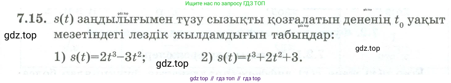 ГДЗ Алгебра, 10 класс Учебник, авторы: Шыныбеков Абдухали Насырович, Шыныбеков Данияр Абдухалиевич, Жумабаев Ринат Нурланович, издательство Атамұра, Алматы, 2019, страница 202, номер 7.15, Учебник кз