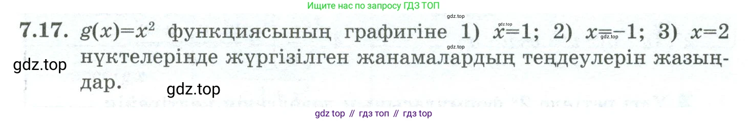 ГДЗ Алгебра, 10 класс Учебник, авторы: Шыныбеков Абдухали Насырович, Шыныбеков Данияр Абдухалиевич, Жумабаев Ринат Нурланович, издательство Атамұра, Алматы, 2019, страница 202, номер 7.17, Учебник кз