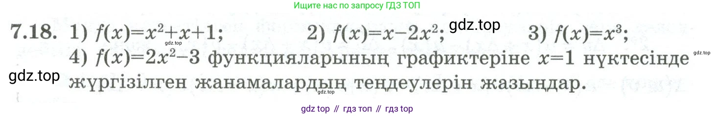 ГДЗ Алгебра, 10 класс Учебник, авторы: Шыныбеков Абдухали Насырович, Шыныбеков Данияр Абдухалиевич, Жумабаев Ринат Нурланович, издательство Атамұра, Алматы, 2019, страница 203, номер 7.18, Учебник кз