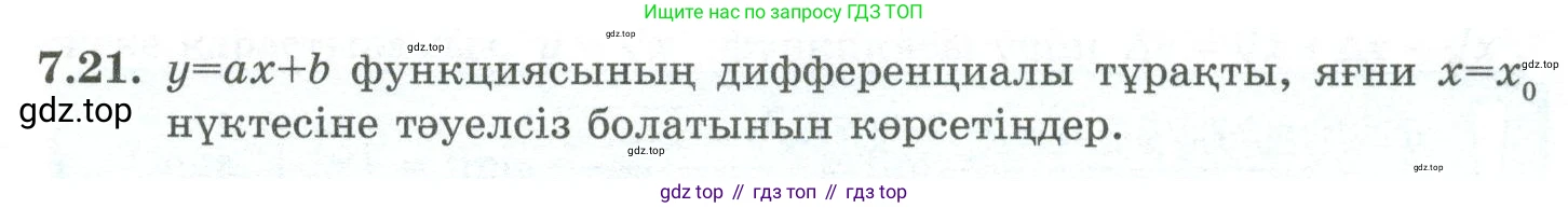 ГДЗ Алгебра, 10 класс Учебник, авторы: Шыныбеков Абдухали Насырович, Шыныбеков Данияр Абдухалиевич, Жумабаев Ринат Нурланович, издательство Атамұра, Алматы, 2019, страница 203, номер 7.21, Учебник кз