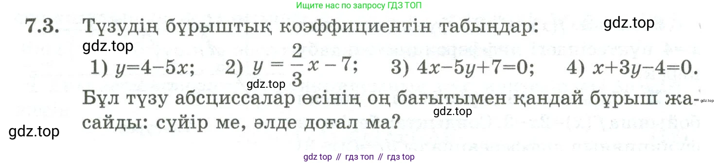 ГДЗ Алгебра, 10 класс Учебник, авторы: Шыныбеков Абдухали Насырович, Шыныбеков Данияр Абдухалиевич, Жумабаев Ринат Нурланович, издательство Атамұра, Алматы, 2019, страница 201, номер 7.3, Учебник кз