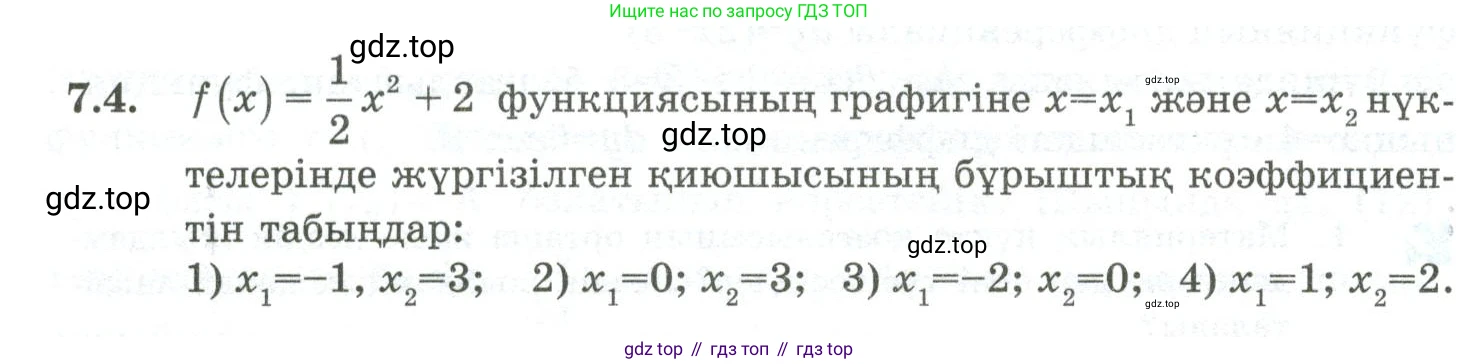 ГДЗ Алгебра, 10 класс Учебник, авторы: Шыныбеков Абдухали Насырович, Шыныбеков Данияр Абдухалиевич, Жумабаев Ринат Нурланович, издательство Атамұра, Алматы, 2019, страница 202, номер 7.4, Учебник кз