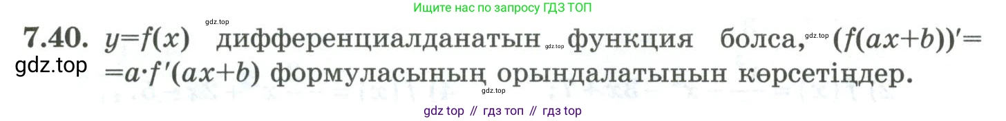 ГДЗ Алгебра, 10 класс Учебник, авторы: Шыныбеков Абдухали Насырович, Шыныбеков Данияр Абдухалиевич, Жумабаев Ринат Нурланович, издательство Атамұра, Алматы, 2019, страница 208, номер 7.40, Учебник кз
