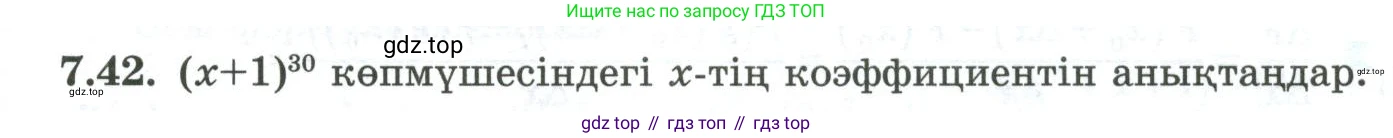 ГДЗ Алгебра, 10 класс Учебник, авторы: Шыныбеков Абдухали Насырович, Шыныбеков Данияр Абдухалиевич, Жумабаев Ринат Нурланович, издательство Атамұра, Алматы, 2019, страница 208, номер 7.42, Учебник кз