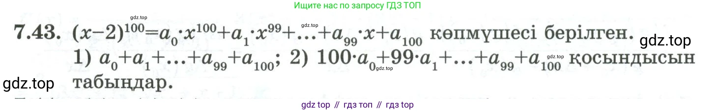 ГДЗ Алгебра, 10 класс Учебник, авторы: Шыныбеков Абдухали Насырович, Шыныбеков Данияр Абдухалиевич, Жумабаев Ринат Нурланович, издательство Атамұра, Алматы, 2019, страница 208, номер 7.43, Учебник кз