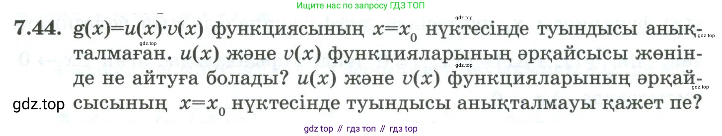 ГДЗ Алгебра, 10 класс Учебник, авторы: Шыныбеков Абдухали Насырович, Шыныбеков Данияр Абдухалиевич, Жумабаев Ринат Нурланович, издательство Атамұра, Алматы, 2019, страница 208, номер 7.44, Учебник кз