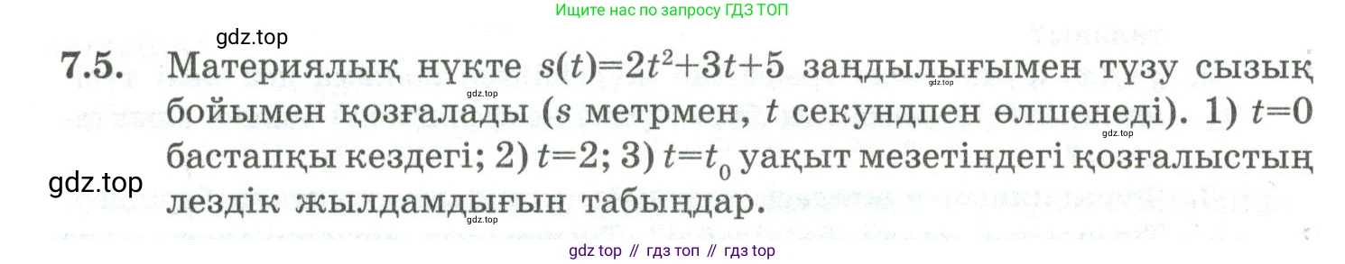ГДЗ Алгебра, 10 класс Учебник, авторы: Шыныбеков Абдухали Насырович, Шыныбеков Данияр Абдухалиевич, Жумабаев Ринат Нурланович, издательство Атамұра, Алматы, 2019, страница 202, номер 7.5, Учебник кз