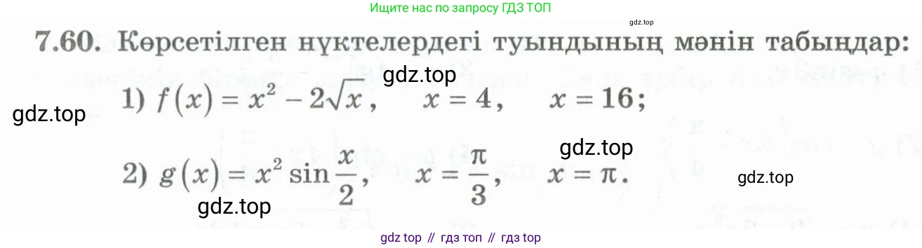 ГДЗ Алгебра, 10 класс Учебник, авторы: Шыныбеков Абдухали Насырович, Шыныбеков Данияр Абдухалиевич, Жумабаев Ринат Нурланович, издательство Атамұра, Алматы, 2019, страница 215, номер 7.60, Учебник кз
