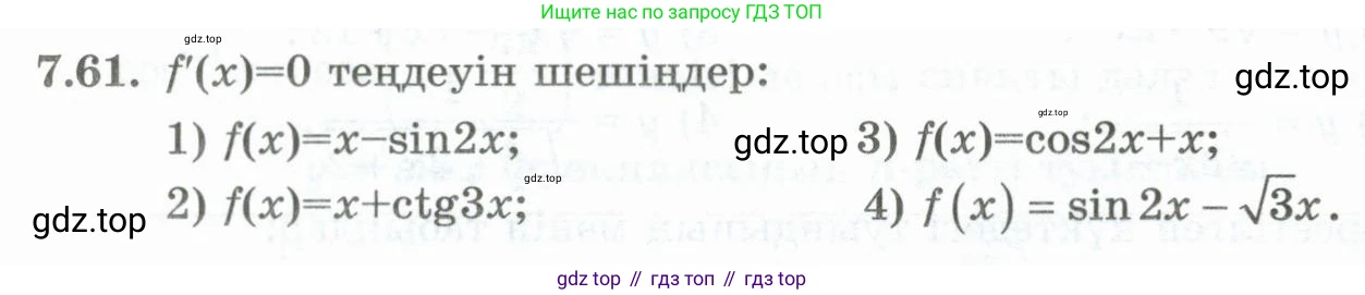 ГДЗ Алгебра, 10 класс Учебник, авторы: Шыныбеков Абдухали Насырович, Шыныбеков Данияр Абдухалиевич, Жумабаев Ринат Нурланович, издательство Атамұра, Алматы, 2019, страница 215, номер 7.61, Учебник кз
