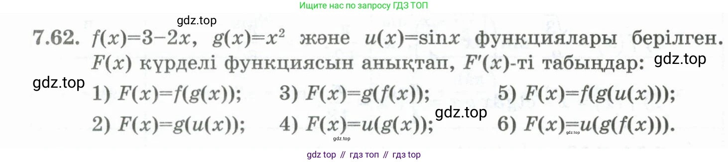 ГДЗ Алгебра, 10 класс Учебник, авторы: Шыныбеков Абдухали Насырович, Шыныбеков Данияр Абдухалиевич, Жумабаев Ринат Нурланович, издательство Атамұра, Алматы, 2019, страница 215, номер 7.62, Учебник кз