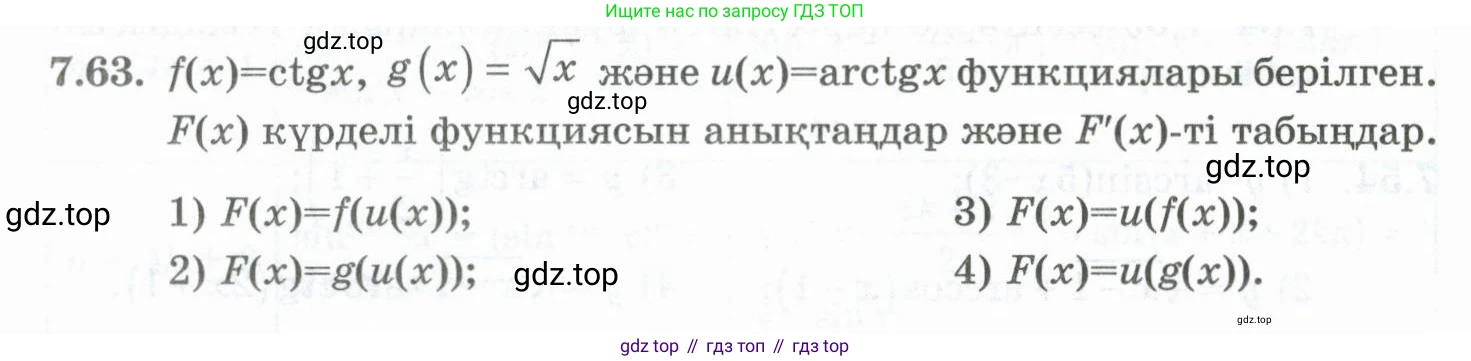 ГДЗ Алгебра, 10 класс Учебник, авторы: Шыныбеков Абдухали Насырович, Шыныбеков Данияр Абдухалиевич, Жумабаев Ринат Нурланович, издательство Атамұра, Алматы, 2019, страница 216, номер 7.63, Учебник кз